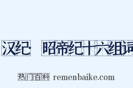 汉纪·昭帝纪十六组词是什么意思的图片